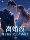 离婚夜,他宁做亡夫,不做前夫