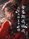 全家盼我死?圣女归来,杀穿全家