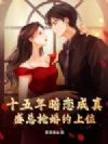 ʮ���갵�����棬ʢ������Լ��λ