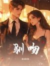 驯吻