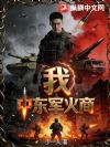 我,中东军火商
