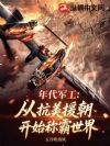 年代军工:从抗美援朝开始称霸世界