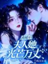 离婚后,夫人她光芒万丈