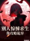 别人惊悚求生,你攻略诡异?