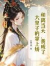和离当天,我成了大皇子的掌上娇
