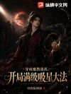 穿成魔教遗孤,开局满级吸星大法