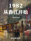 1982㽭ʼ