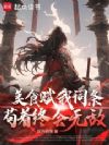 美食赋我词条,苟着终会无敌