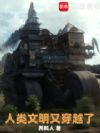 人类文明又穿越了