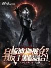 白板迪迦被夺?我反手黑暗融合