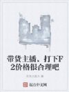带货主播,打下F2价格很合理吧