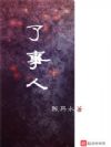 阴阳了事人