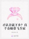 才认亲就下乡?真千金她带飞全家