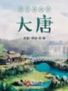 带着系统来大唐