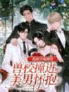 兽校撞进美男怀抱,我被争相缠咬