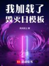 我加载了毁灭日模板