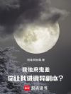 我地府鬼差,你让我进诡异副本?