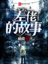差佬的故事