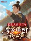 长生大唐三百年,李家偷听我心声