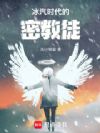 冰汽时代的密教徒