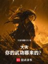 大夫,你的武功哪来的?
