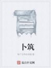 卜筑