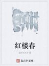 红楼春