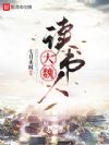 大魏读书人