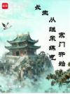 长生从继承练气宗门开始