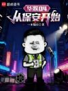 华娱04:从保安开始