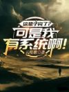这辈子完了?可是我有系统啊!