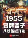 1955:冒牌留子从装备栏开始