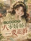 订婚夜陪前任,八零娇娇要退婚