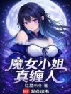 魔女小姐真缠人