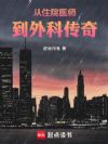 从住院医师到外科传奇
