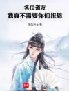 各位道友,我真不需要你们报恩