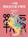 一开始,我以为只是个游戏
