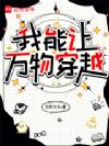 我能让万物穿越