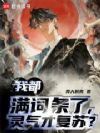 我都满词条了,灵气才复苏?