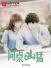 同桌凶猛