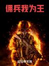佣兵我为王