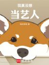 我真没想当艺人
