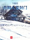 1985�����ִ�ѩ����