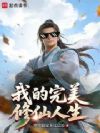 我的完美修仙人生