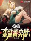 火影:木叶聊天群,全是真大佬!